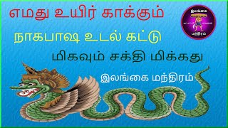 nakabasa udal kattu manthiram tamil நாகபாஷ உடல் கட்டு இலங்கை மந்திரம் தமிழ்@ilankaimanthiram