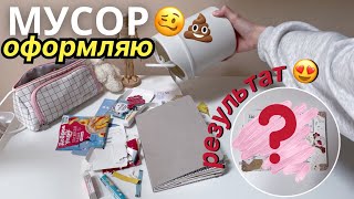 ОФОРМЛЯЮ ЕЖЕДНЕВНИК МУСОРОМ !