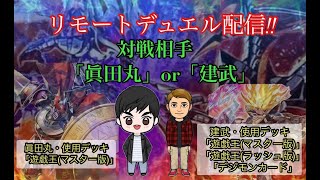 [ #遊戯王  ]視聴者さん参加型・リモートデュエル配信!!  vs.眞田丸 or 建武　【低おんBoy's】