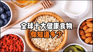 全球十大健康食物，你知道多少？