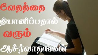 வேதத்தை தியானிப்பதால் வரும் ஆசீர்வாதங்கள் | Meditating on God's word |Tamil  Christian Message