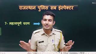 राजस्थान पुलिस Sub Inspector भर्ती की सम्पूर्ण प्रक्रिया || ROHIT PATHSHALA 💕
