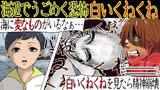 【都市伝説】遭遇したら必ず精神崩壊してしまう妖怪「白いくねくね」それを見てしまった少年は2人。1人は何故か無事だった理由とは・・【漫画動画】