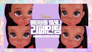 (SUB) 뒤태여신 👀✨ 똘망똘망 귀여운 엘레나 리페인팅 So cute Dinseny Elena of Avalor Doll Repaint│한양에서 온 은세