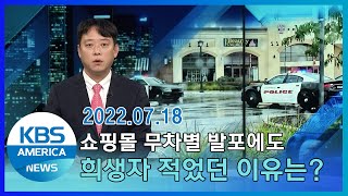 쇼핑몰 무차별 발포에도 희생자 적었던 이유는 / KBS AMERICA 2022.07.18