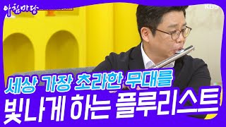 세상 가장 초라한 무대를 세상 가장 빛나게 하는 플루리스트 송솔나무 [아침마당] | KBS 231017 방송