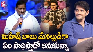 Ghattamaneni Adi Seshagiri Rao Speech | Mahesh Babu | Ashok Galla | Hero Movie press Meet | SumanTV