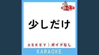 少しだけ +2Key (原曲歌手:五十嵐ハル)