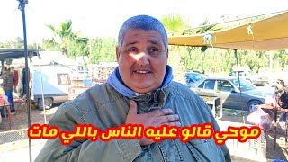 كيتاصلو بيا الناس كايقولو ليا واش موحي بصح مات وموحي حي يرزق شوفو الرد ديال موحي