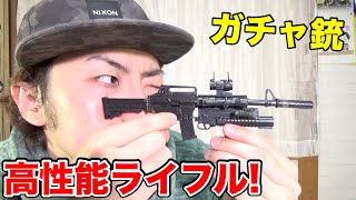 【ガチャ】200円で回せるガチャ銃のクオリティがヤバい！！