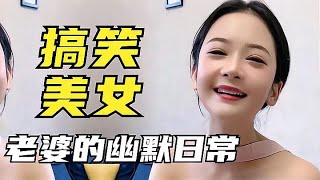 搞笑美女老婆的幽默日常，每天都像看喜剧，无人能敌笑料不断