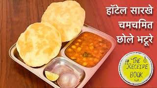 हॉटेल सारखे चमचमीत छोले भटुरे ( Chole Bhature)