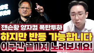 젠슨황 양자컴퓨터 폭탄투하, 하지만 반등 가능합니다 이구간 끝까지 노려보세요 [양자컴퓨터, 아이온큐, 미국주식]