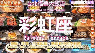 【 勇咖 美食 紀錄】 Taiwan The Howard Plaza Hotel Taipei Rainbow Terrace Buffet 台北 福華 飯店 彩虹座 百匯 信義區 101 聖誔節