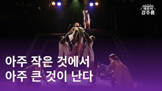 [체공녀 강주룡] 대학로예술극장 소극장 공연 실황 영상 中 - Intro : 아주 작은 것에서