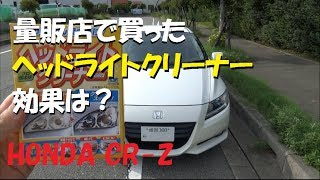 CR-Z HONDA ヘッドライトクリーナーやってみた