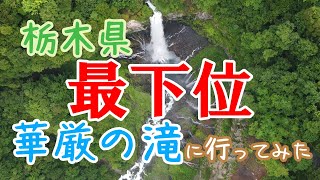 華厳の滝　栃木県日光市　魅力度ランキング最下位