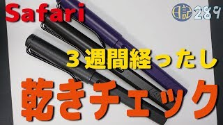 #289 LAMY Safari ３週間経ったし乾きチェック [fountain pen]