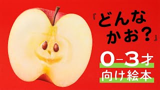 【0-3才の食育/知育に】食べ物が顔に見える!?　読み聞かせ絵本『どんなかお？』