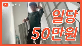 [28살사장] 일당 50만원 현장 1편