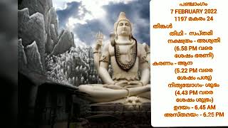 പഞ്ചാംഗം- 7 FEBRUARY 2022- Malayalam Astrology- Malayalam Panchangam- Pranamam Astrology Kerala