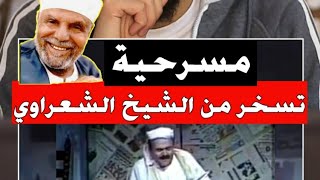 مسرحية تسخر من الشيخ الشعراوي ! || د. زياد عماشة