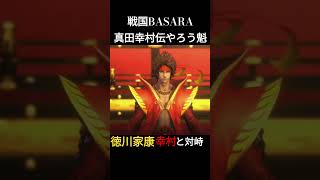 戦国BASARA真田幸村伝やろう魁より　大坂夏の陣、大坂城内、徳川家康との対峙　#ooやろう魁 #ゲーム実況 #戦国basara真田幸村伝