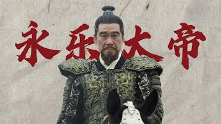 《明成祖传》：篡位嗜杀大明狠人，朱棣从燕王到永乐大帝~【知世博物馆】