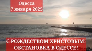 Одесса 7 января 2025. С РОЖДЕСТВОМ ХРИСТОВЫМ! ОБСТАНОВКА В ОДЕССЕ!