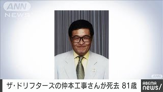 【速報】ザ・ドリフターズの仲本工事さん（81）死去　18日に横浜市で車にはねられる(2022年10月19日)