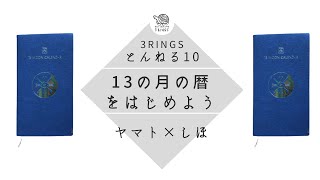 「13の月の暦をはじめよう」スガヤマト×松村しほ｜とんねる　その10