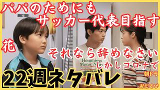 【おむすび22週】ネタバレ!花がパパのためサッカー代表目指す!結が猛反対!歩がアパレル会社設立!しかしコロナで大変に…朝ドラあらすじ予告3月3日から