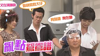 【加油！美玲】EP179 巧芳亂點鴛鴦譜 弄得TAKE慘兮兮…！ Fighting！MeiLing