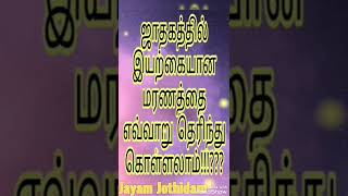 ஜாதகத்தில் மரணம்/death astrology prediction/இயற்கை மரணம் யாருக்கு ஜாதகத்தில்#astrology