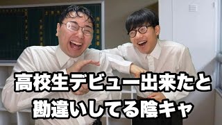 【TikTok総再生数1億回越え】高校デビュー陰キャあるある