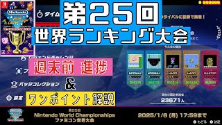 【Switch】 第25回 世界ランキング大会 週末前 進捗 \u0026 ワンポイント解説 [ファミコン世界大会] 2024.07.18 任天堂 Nintendo World Championships