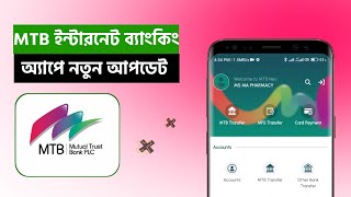 MTB Internet Banking App New Update || Mutual Trust Bank App New Update MTB Neo || Mutual Trust Bank