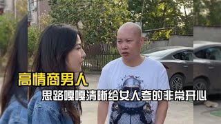 盘点高情商男人，思路嘎嘎清晰给女人夸的非常开心