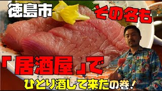 【徳島県徳島市】カウンターだけの店「居酒屋」でひとり酒の巻（阿部大飲酒旅#31）