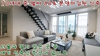 [NO.361] 일산신축빌라 57평 복층 서울과 멀지 않은 곳 중 여기 신축만 한곳이 없어요. 70세대 중 벌써 80% 분양마감된 신축 일산신축빌라