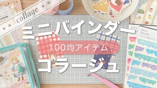 【コラージュ】ミニバインダー・コラージュ No.03｜3穴バインダー・ミニコラージュ｜キャンドゥシール【手帳デコ】