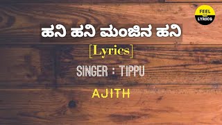 Hani Hani Hani Manjina Haniyaade song lyrics in Kannada| Ajith | Feel the lyrics kannada