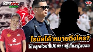 ข่าวฟุตบอล ข่าวกีฬา |โรนัลโด้ หมายถึงใครที่เป็นโค้ชห่วย?