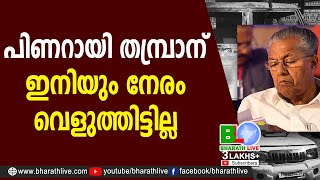 പിണറായി തമ്പ്രാന്... ഇനിയും നേരം വെളുത്തിട്ടില്ല | PINARAYI VIJAYAN | BHARATH LIVE