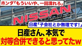 日産 本気で対等合併できると思ってたw