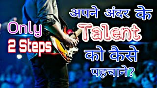 How to identify your inner Talent?अपने अंदर के Talent को कैसे पहचाने?पूरीजानकारी -[Hindi]Raj Support