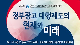 정부광고 대행제도의 현재와 미래(2021 한국광고PR실학회 특별세미나)