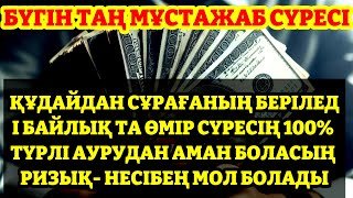 СЕНБІ КҮНІ ЕҢ КҮШТІ ДҰҒА Барлық тілектер орындалады! Өте қиын мәселе Алла қаласа шешіледі