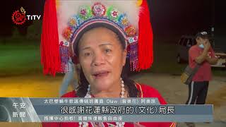 原民舞團部落巡演 呈現專業律動展現代舞之美 2021-10-06 IPCF-TITV 原文會 原視新聞