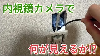 スマホ用内視鏡カメラで壁の中を見る！